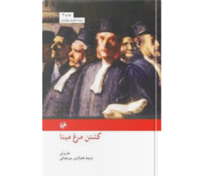 معرفی کتاب “کشتن مرغ مینا”