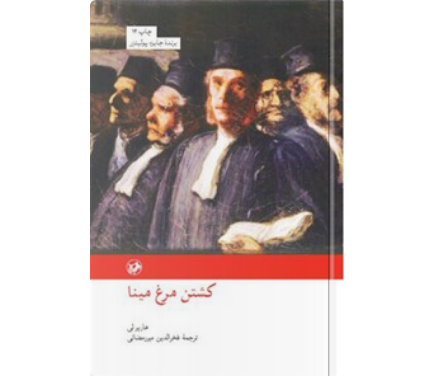 معرفی کتاب “کشتن مرغ مینا”