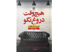 معرفی کتاب “هیچ وقت دروغ نگو”
