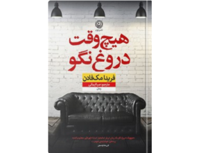 معرفی کتاب “هیچ وقت دروغ نگو”
