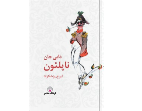 معرفی کتاب “دایی جان ناپلئون”