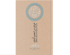 معرفی کتاب “مردی در تبعید ابدی”