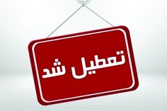 تعطیلی لرستان در پی گرمای هوا