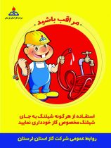 توصیه های ایمنی شرکت گاز لرستان