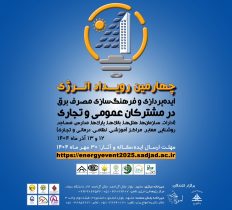 ایده‌پردازی و فرهنگ‌سازی مصرف برق، محور چهارمین رویداد انرژی در مشهد