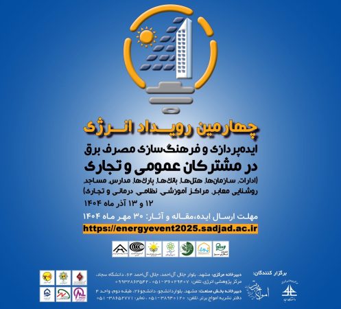 ایده‌پردازی و فرهنگ‌سازی مصرف برق، محور چهارمین رویداد انرژی در مشهد