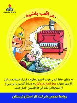 توصیه های ایمنی شرکت گاز لرستان- آذر ماه