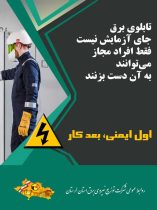 توصیه های ایمنی شرکت برق لرستان- آذر ماه