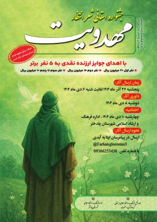 جشنواره استانی شعر «انتظار» با محوریت مهدویت در لرستان برگزار می‌شود
