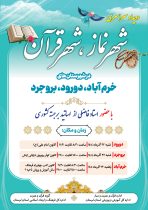 برگزاری رویداد سراسری «شهر نماز، شهر قرآن» در سه شهرستان لرستان