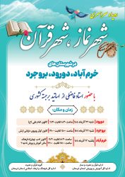 برگزاری رویداد سراسری «شهر نماز، شهر قرآن» در سه شهرستان لرستان