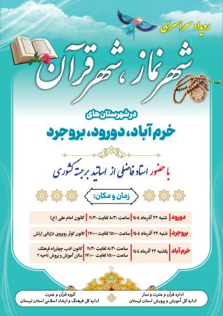 برگزاری رویداد سراسری «شهر نماز، شهر قرآن» در سه شهرستان لرستان