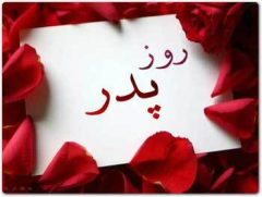 روز پدر بر پدران خط مقدم صرفه‌جویی گاز و برق مبارک باد