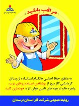 توصیه های ایمنی شرکت گاز لرستان- دی ماه