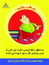 توصیه های ایمنی شرکت گاز لرستان- اسفند ماه