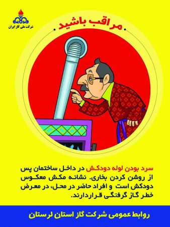 توصیه های ایمنی شرکت گاز لرستان- بهمن ماه