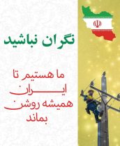 قدردانی شورای اطلاع رسانی دولت از عملکرد سریع و برنامه محور وزارت نیرو در دو بخش برق و آب با هرگونه قطع و آسیب شبکه